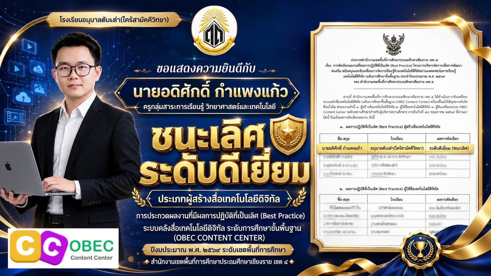 นายอดิศักดิ์ กำแพงแก้วครูโรงเรียนอนุบาลตับเต่า(ไคร้สามัคคีวิทยา)ได้รับรางวัลชนะเลิศ ระดับดีเยี่ยม ประเภทผู้สร้างสื่อเทคโนโลยีดิจิทัลจากการประกวดผลงานที่มีผลการปฏิบัติที่เป็นเลิศ (Best Practice) ระบบคลังสื่อเทคโนโลยีดิจิทัล ระดับการศึกษาขั้นพื้นฐาน (OBEC C